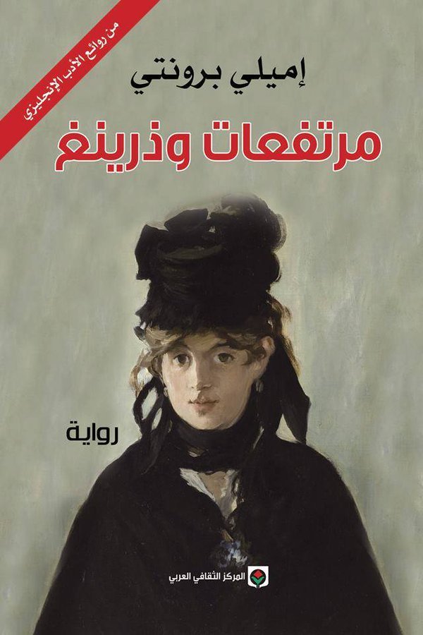 مرتفعات وذرينغ