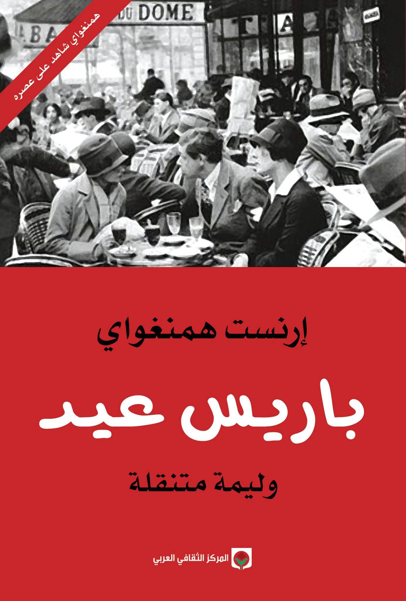باريس عيد؛ وليمة متنقلة