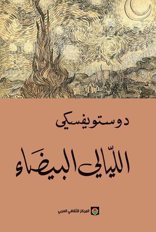 اللّيالي البيضاء