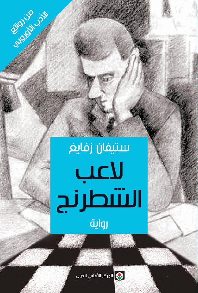 لاعب الشطرنج