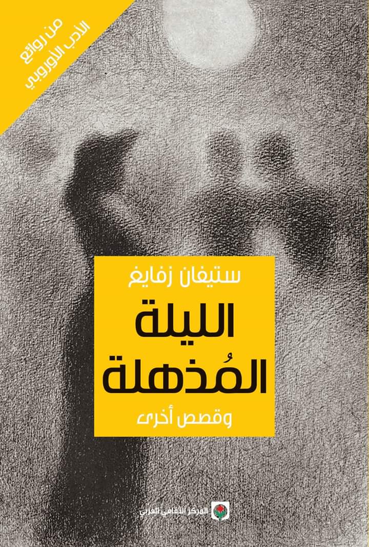 الليلة المذهلة وقصص أخرى