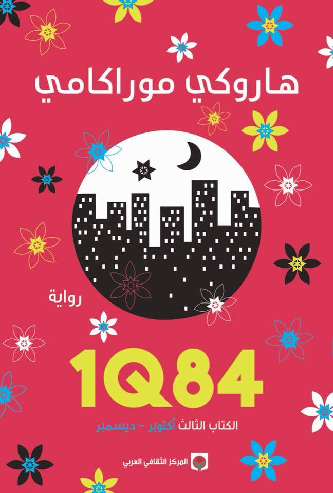 1q84 الكتاب الثالث