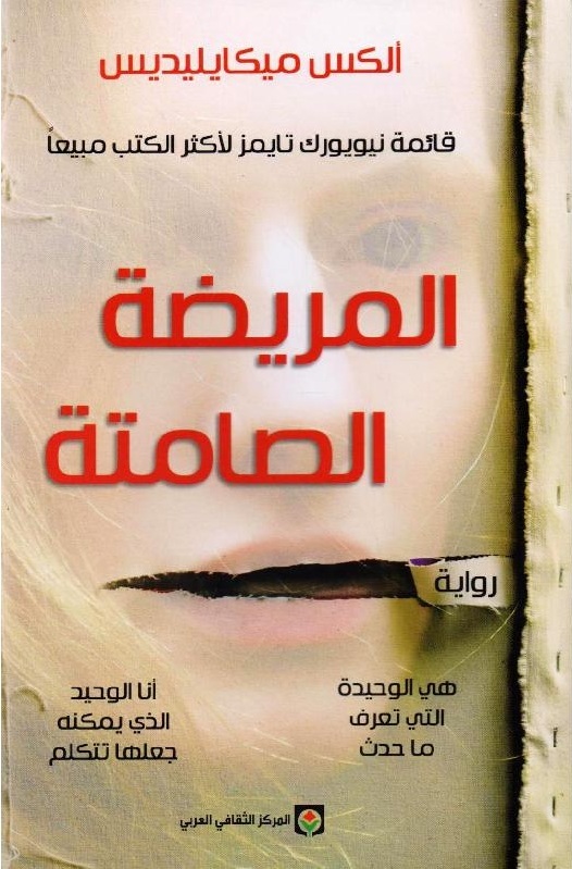 المريضة الصامتة