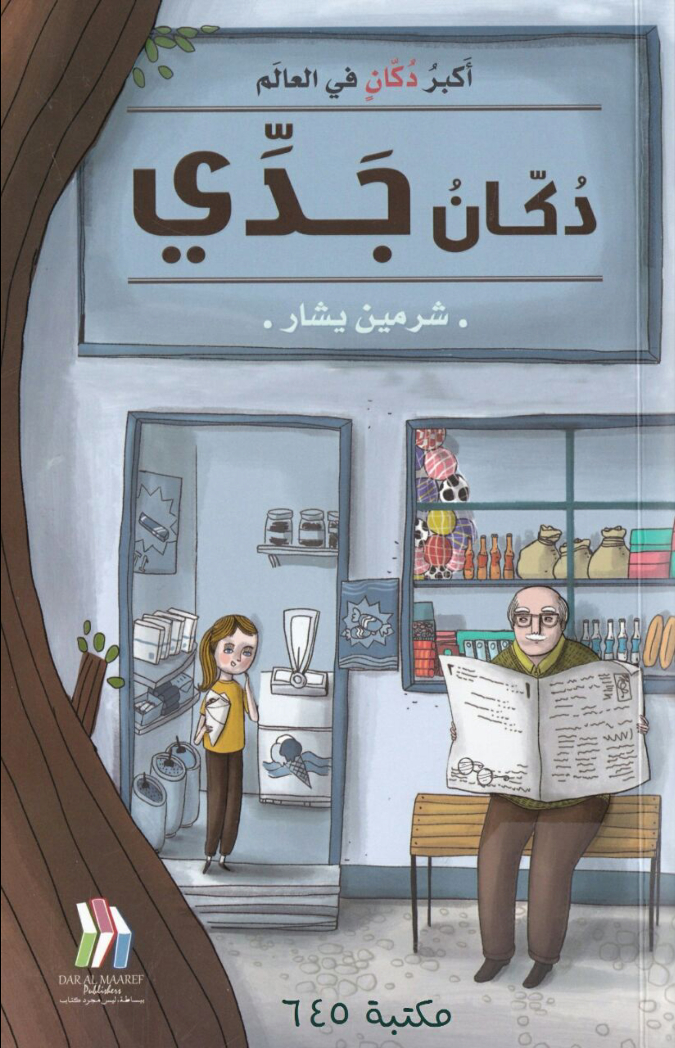 دكان جدي