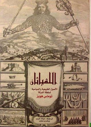 اللفياثان: الأصول الطبيعية والسياسية لسلطة الدولة