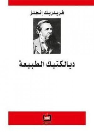 ديالكتيك الطبيعة