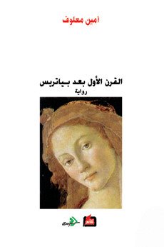 القرن الأول بعد بياترس