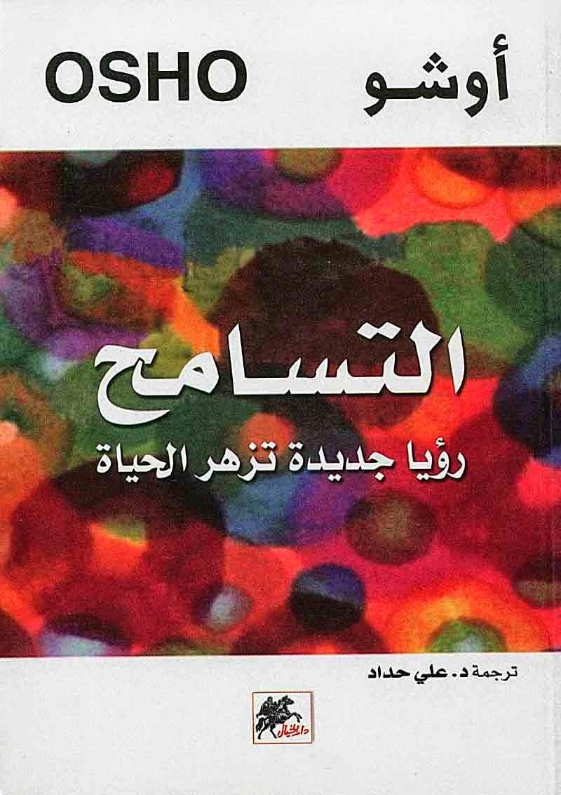 التسامح : رؤيا جديدة تزهر الحياة