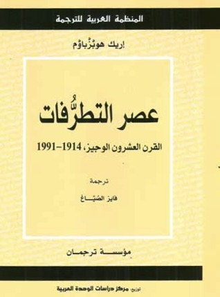 عصر التطرفات: القرن العشرون الوجيز، 1914-1991