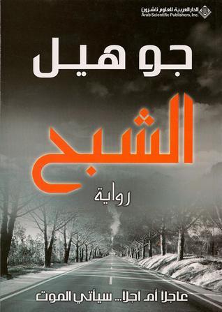 الشبح