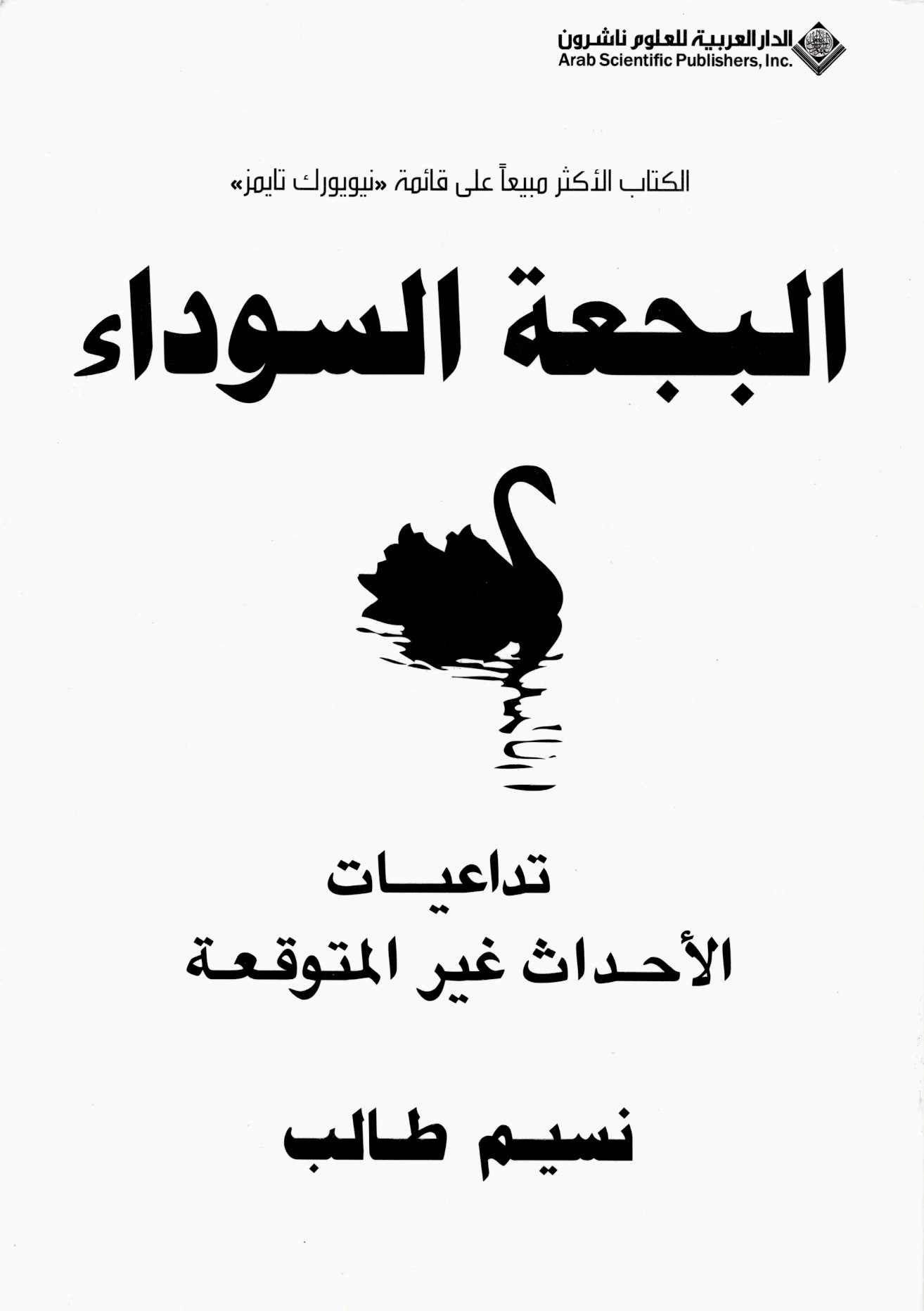 البجعة السوداء: تداعيات الأحداث غير المتوقعة