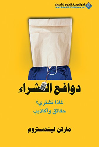 دوافع الشراء لماذا نشتري؟ حقائق وأكاذيب