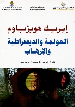 العولمة والديمقراطية والإرهاب