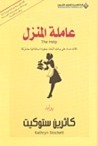 عاملة المنزل