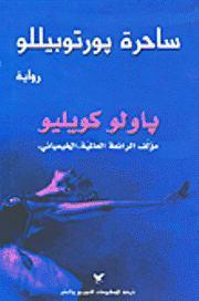 ساحرة بورتوبيللو