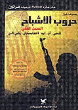 حروب الأشباح: السجل الخفي للسي آي إيه، لأفغانستان ولابن لادن