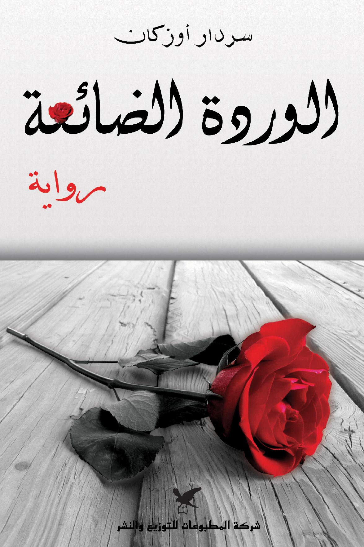 الوردة الضائعة al Wardah al Tae3ah