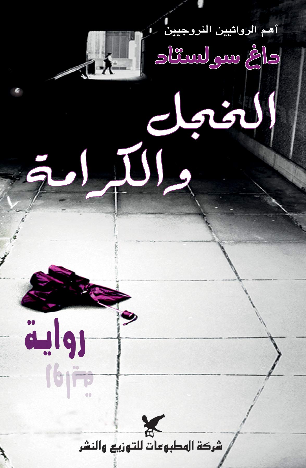ÇáÎÌá æ ÇáßÑÇãÉ al Khajal wal Karakah