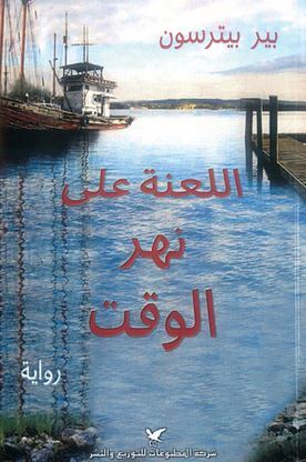 اللعنة على نهر الوقت