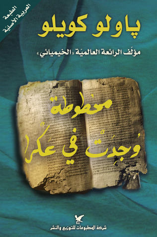 مخطوطة وجدت في عكرا