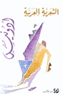 الشعرية العربية