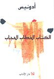الكتاب الخطاب الحجاب