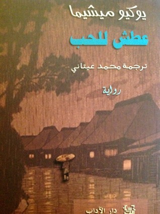 عطش للحب