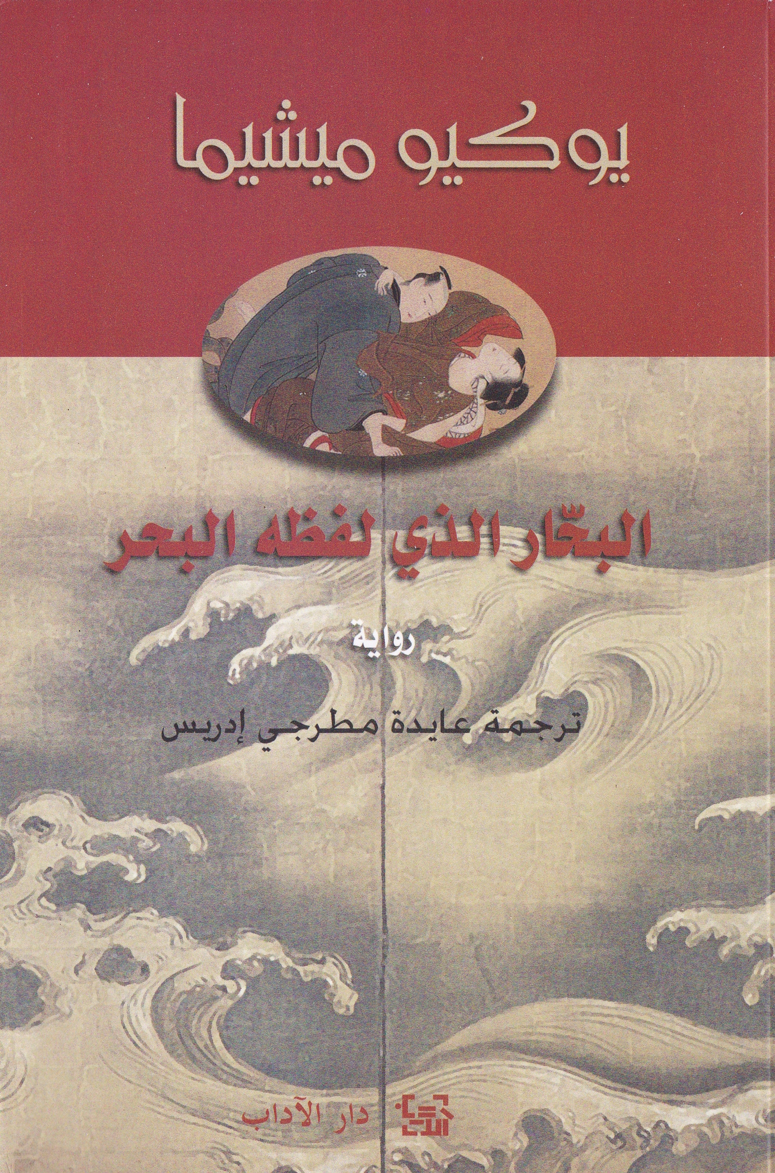 البحار الذي لفظه البحر