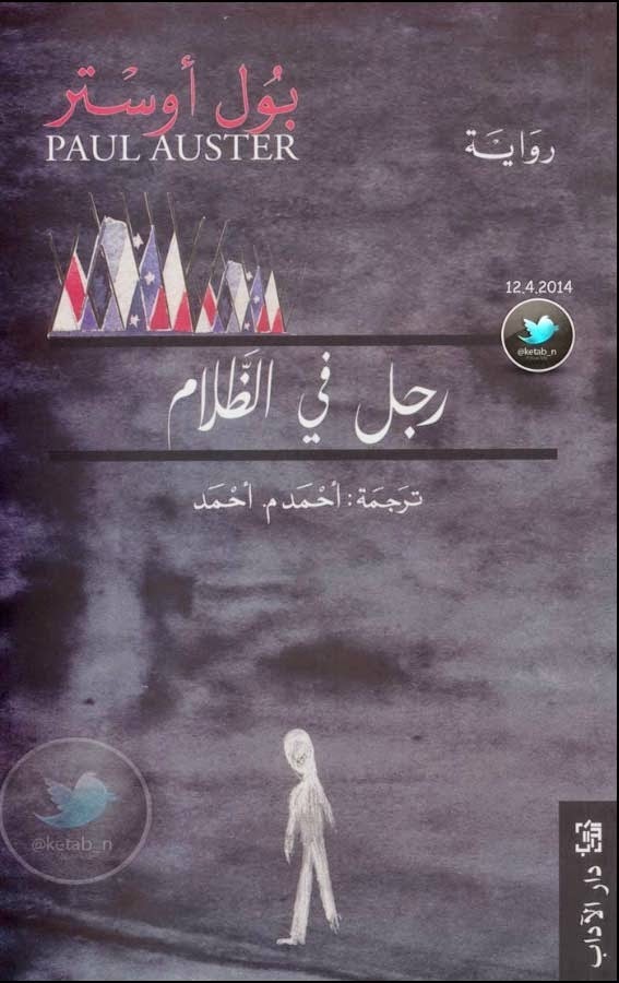 رجل في الظلام