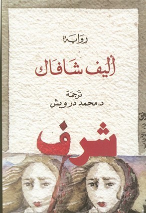شرف: الجزء الأول والثاني