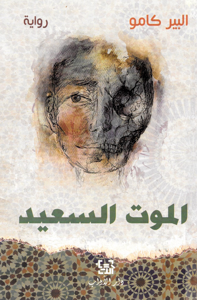 الموت السعيد