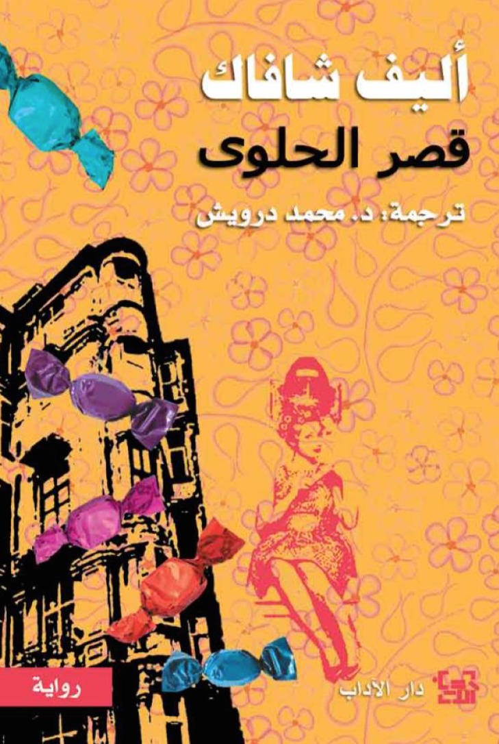 قصر الحلوى