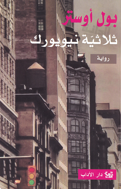 ثلاثية نيويورك