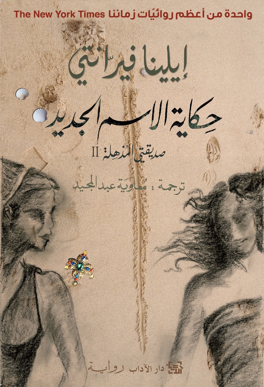 حكاية الاسم الجديد