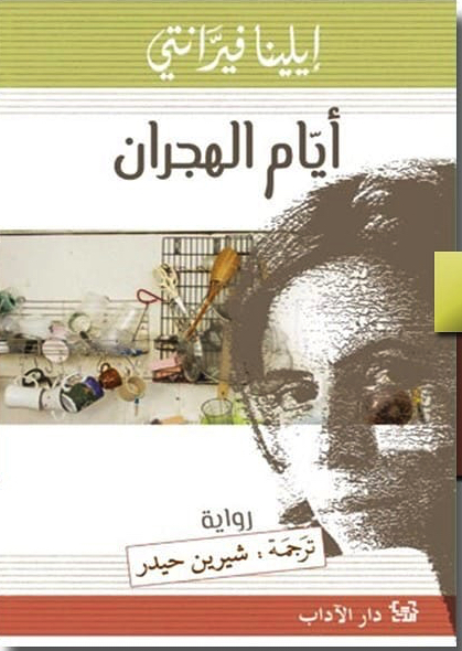 أيام الهجران