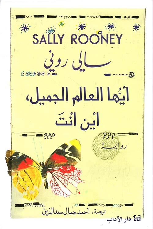 أيها العالم الجميل، أين أنت؟