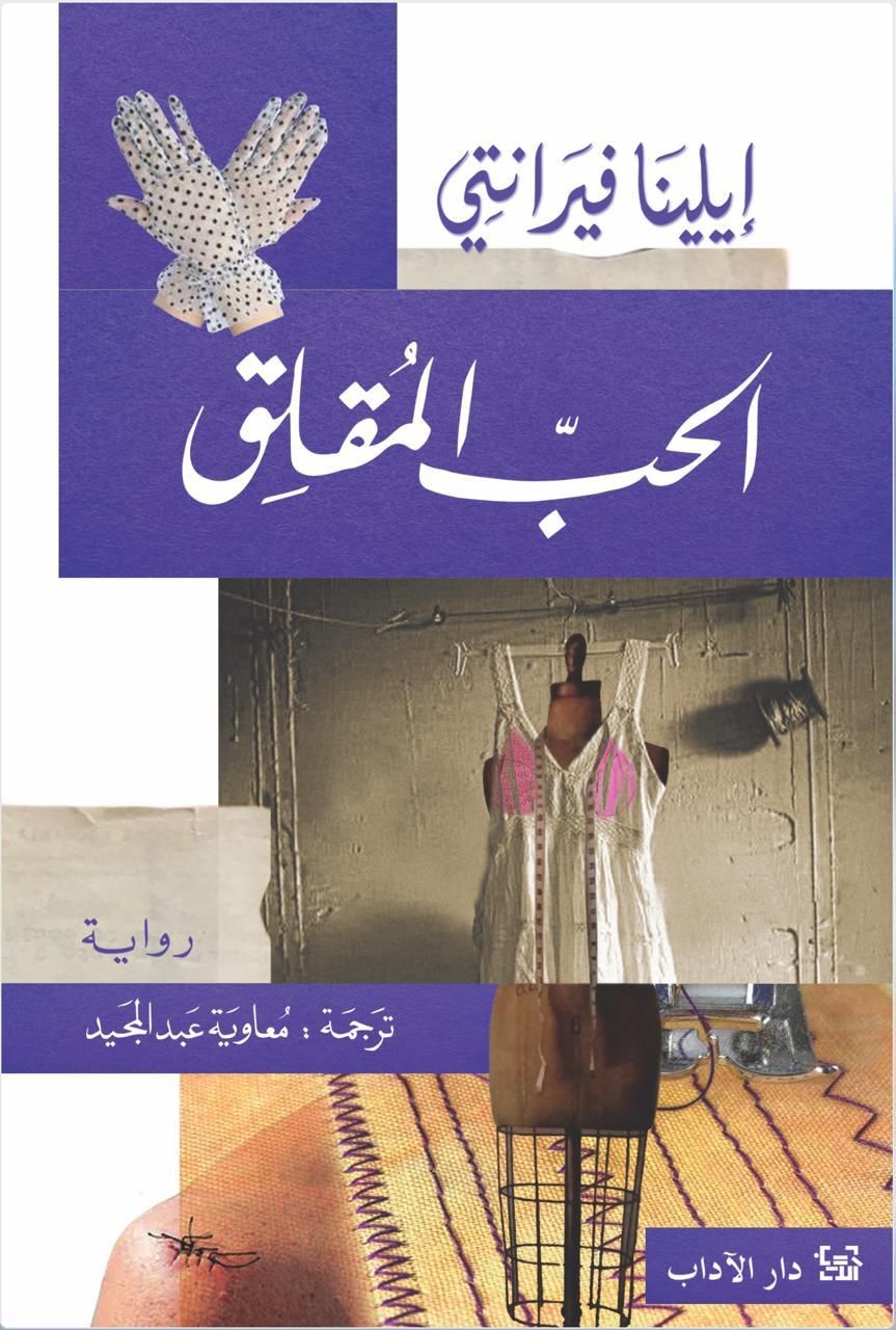 الحب المقلق