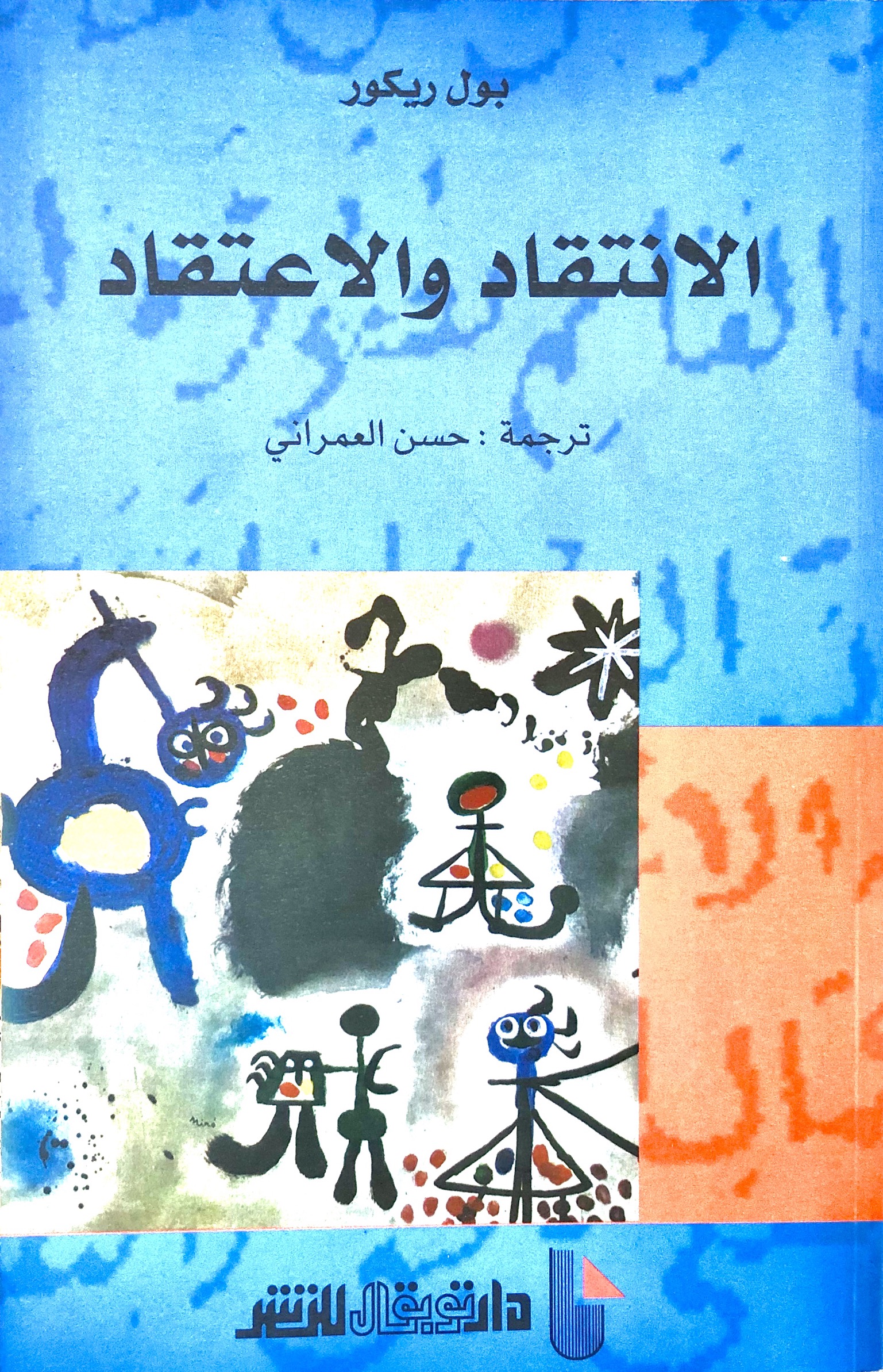 الانتقاد والاعتقاد