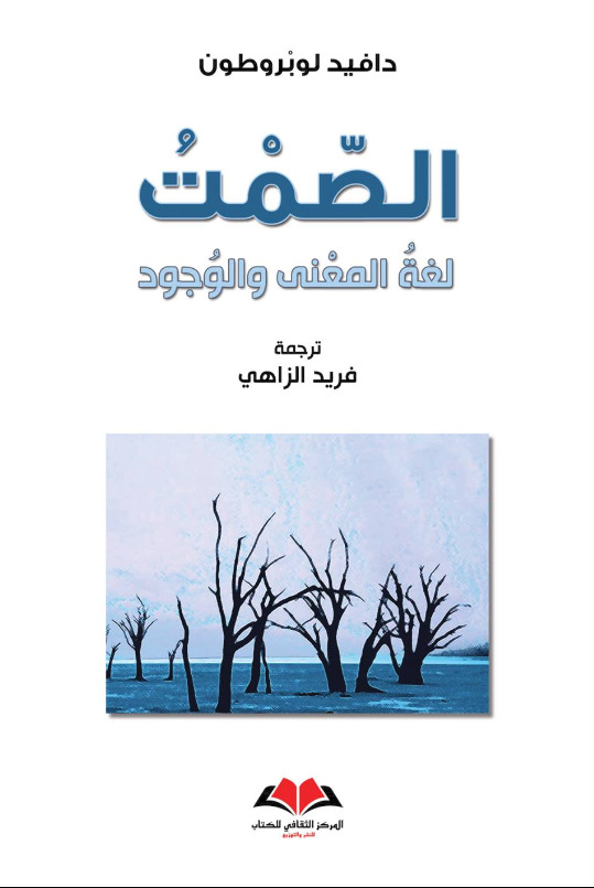 الصمت: لغة المعنى والوجود