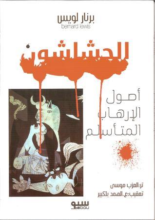 الحشاشون: أصول الإرهاب المتأسلم
