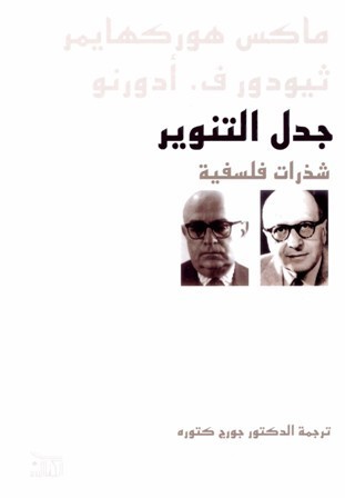 جدل التنوير: شذرات فلسفية