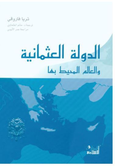 الدولة العثمانية والعالم المحيط بها