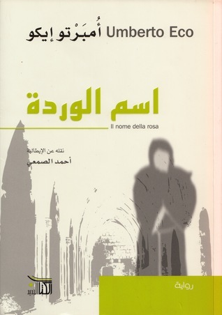 اسم الوردة
