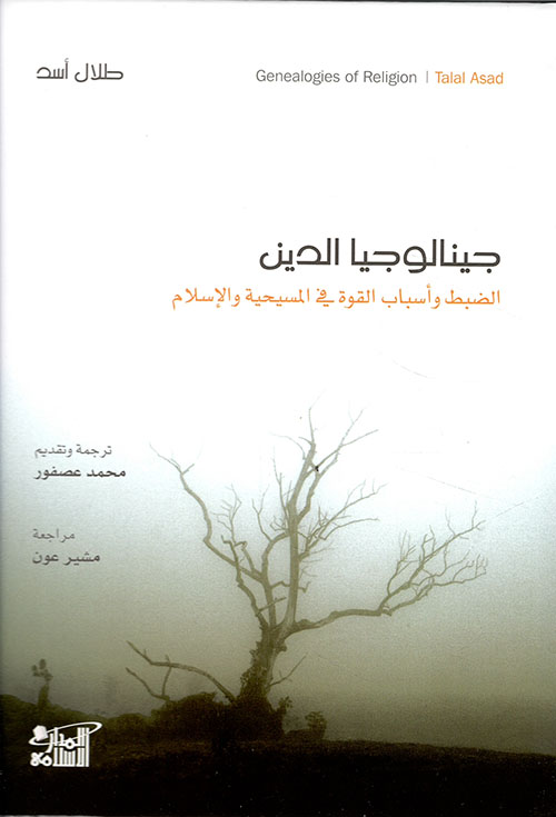 جينالوجيا الدين: الضبط وأسباب القوة في المسيحية والإسلام