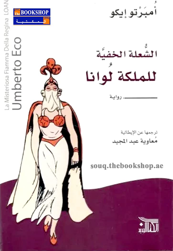 الشعلة الخفية للملكة لوانا
