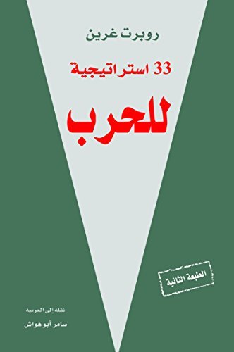 33 استراتيجية للحرب
