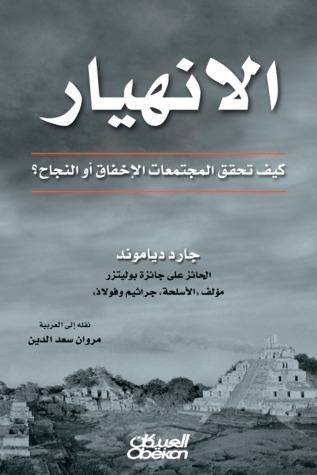 الانهيار: كيف تحقق المجتمعات الإخفاق أو النجاح؟