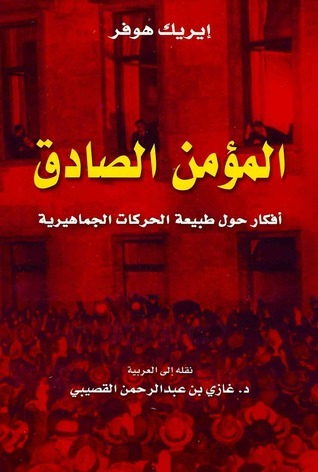 المؤمن الصادق: أفكار حول طبيعة الحركات الجماهيرية