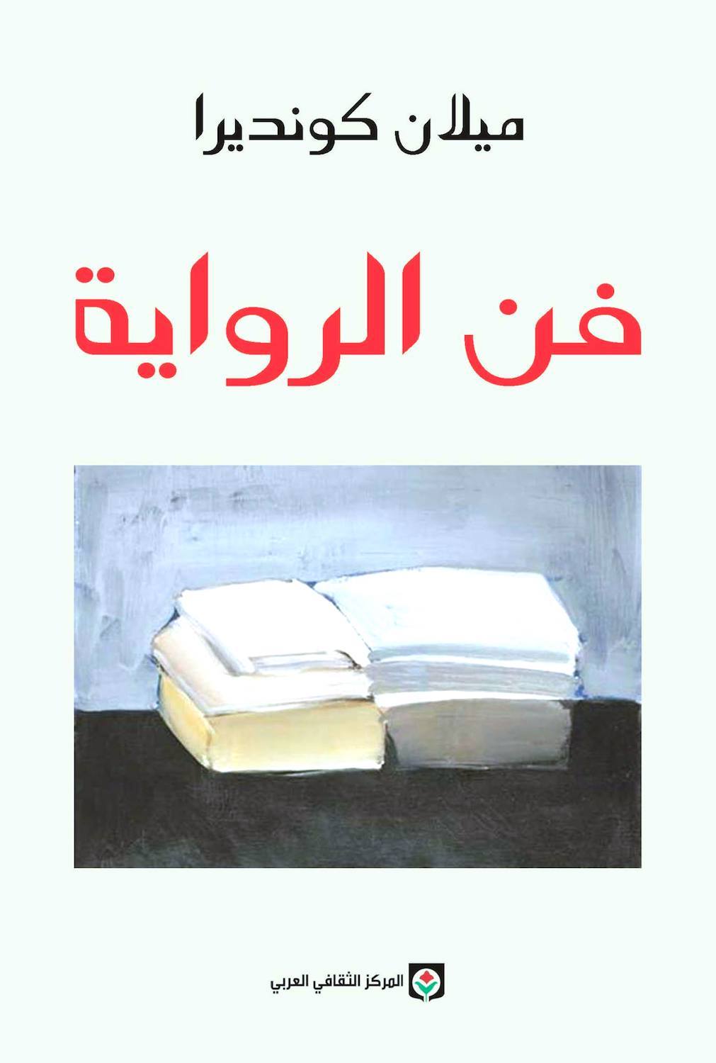 فن الرواية