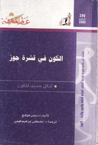 الكون في قشرة جوز